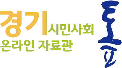 경기시민사회온라인자료관 톺