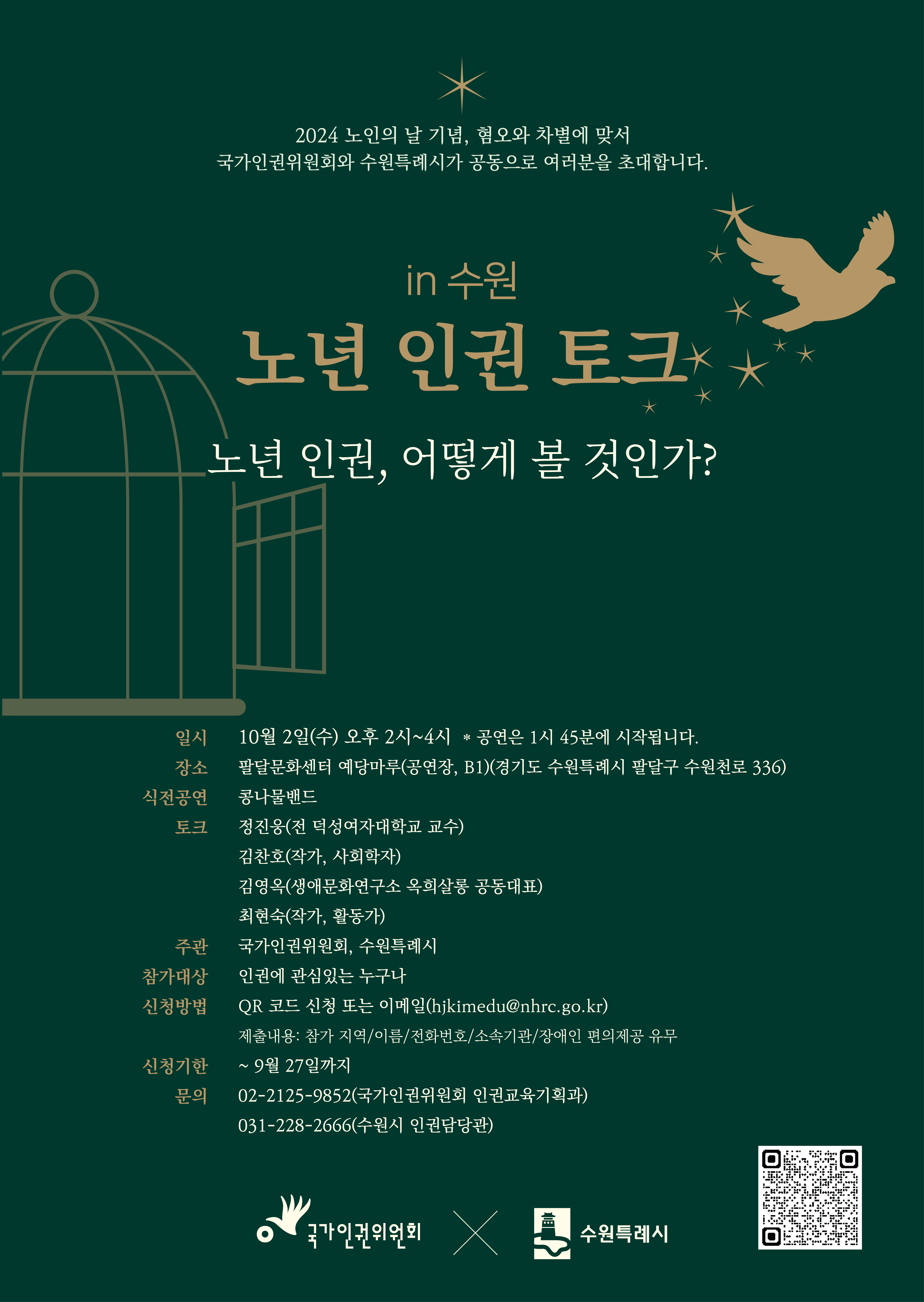  노인의날 기념_2024년 노년 × 인권 토크콘서트에 시민 여러분을 초대합니다.