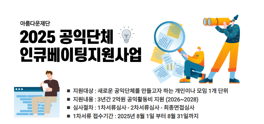 아름다운재단 2025공익단체인큐베이팅지원사업 신규공모 배너
